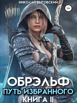 cover image of Обрэльф. Путь избранного. Книга II